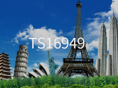 TS16949