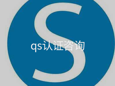 qs认证咨询