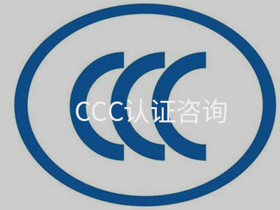 CCC认证咨询