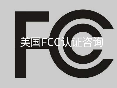 美国FCC认证咨询