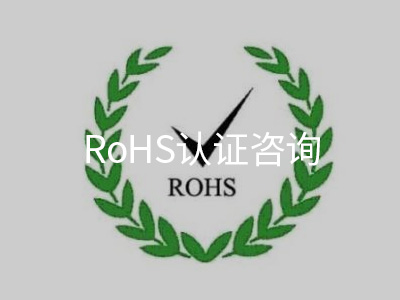 RoHS认证咨询