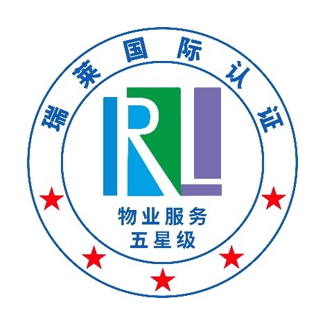 瑞莱国际认证--五星物业服务认证